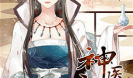 神医嫡女漫画免费阅读,逆天重生，笑傲江湖